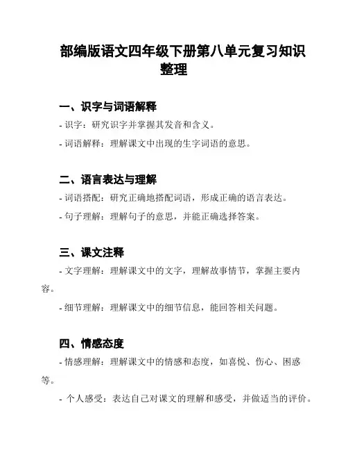 部编版语文四年级下册第八单元复习知识整理