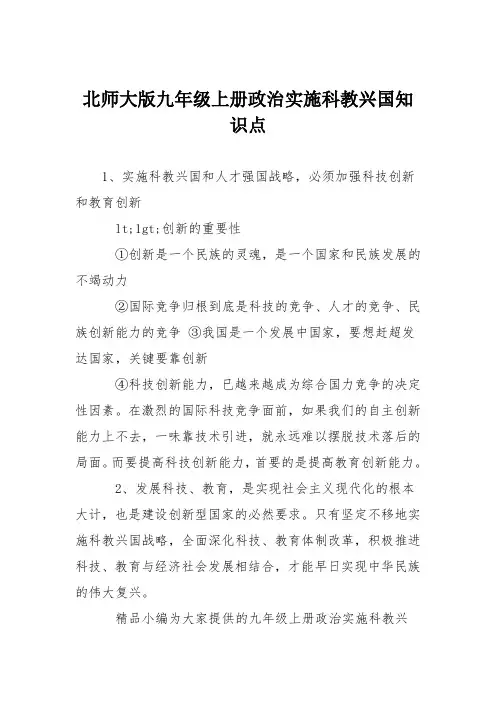 北师大版九年级上册政治实施科教兴国知识点