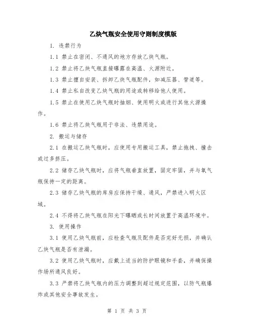 乙炔气瓶安全使用守则制度模版