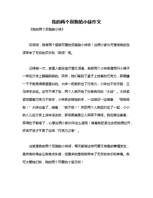 我的两个双胞胎小妹作文
