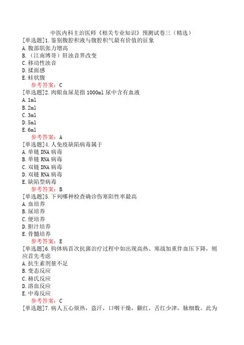 中医内科主治医师《相关专业知识》预测试卷三(精选)