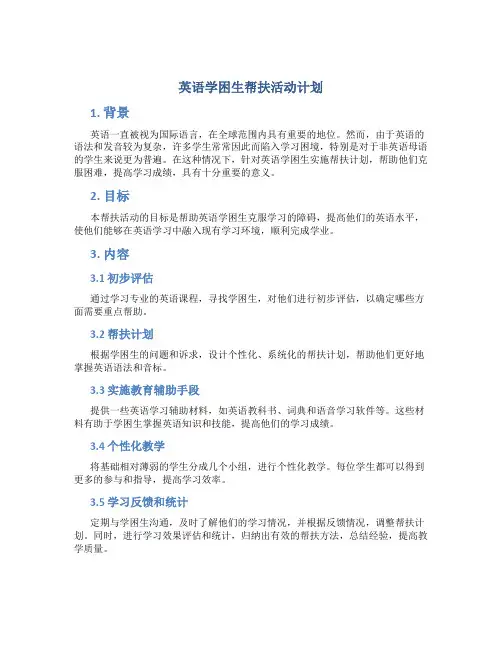 英语学困生帮扶活动计划