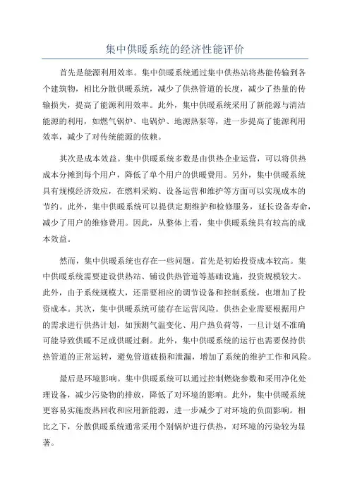 集中供暖系统的经济性能评价