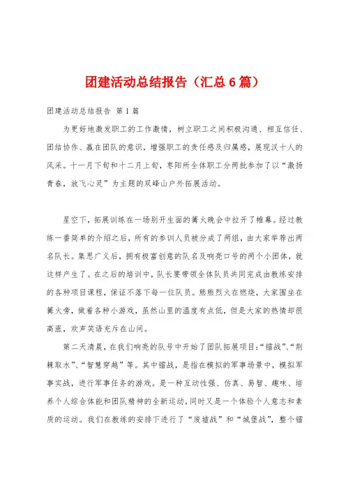团建活动总结报告(汇总6篇)