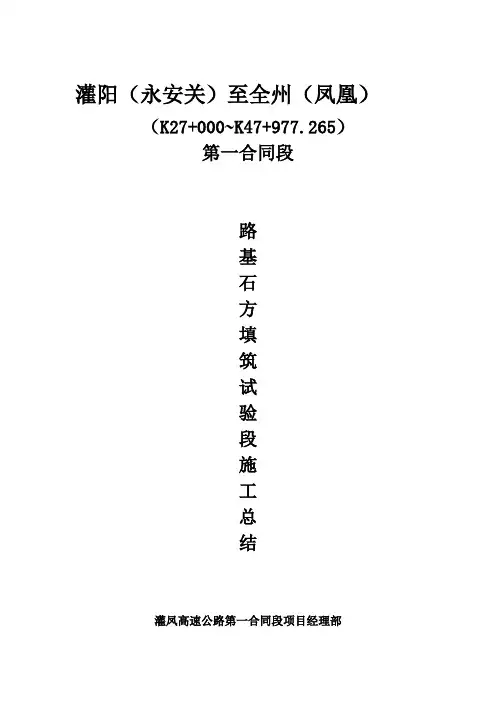 路基石方填筑施工总结.doc