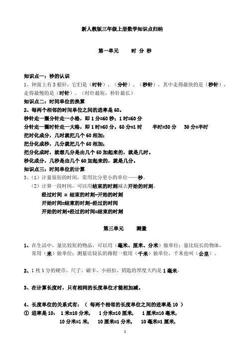 新人教版三年级上册数学知识点归纳总结