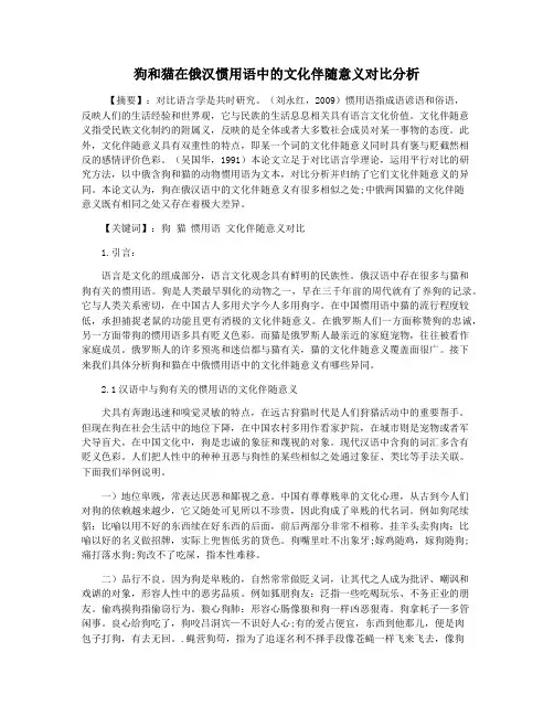 狗和猫在俄汉惯用语中的文化伴随意义对比分析
