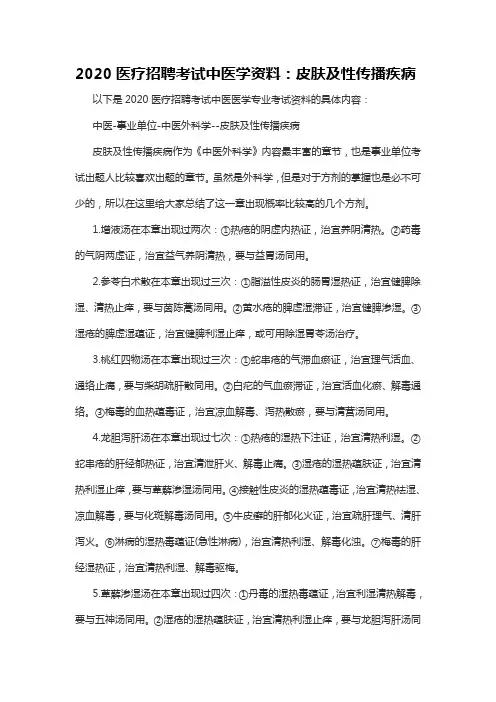2020医疗招聘考试中医学资料：皮肤及性传播疾病