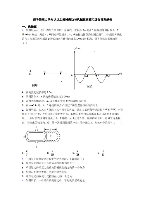 高考物理力学知识点之机械振动与机械波真题汇编含答案解析