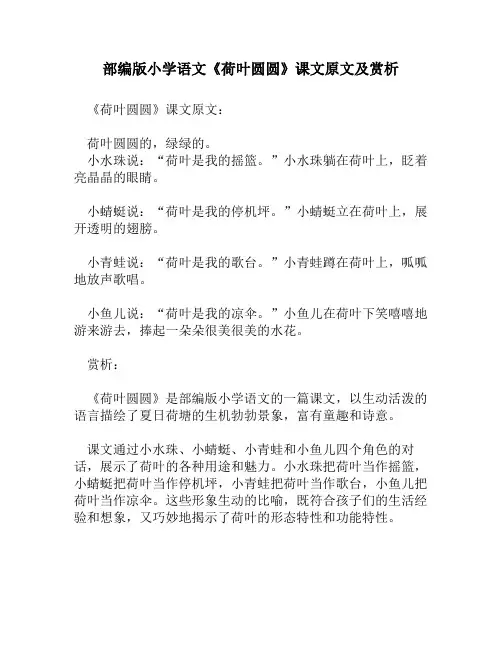 部编版小学语文《荷叶圆圆》课文原文及赏析