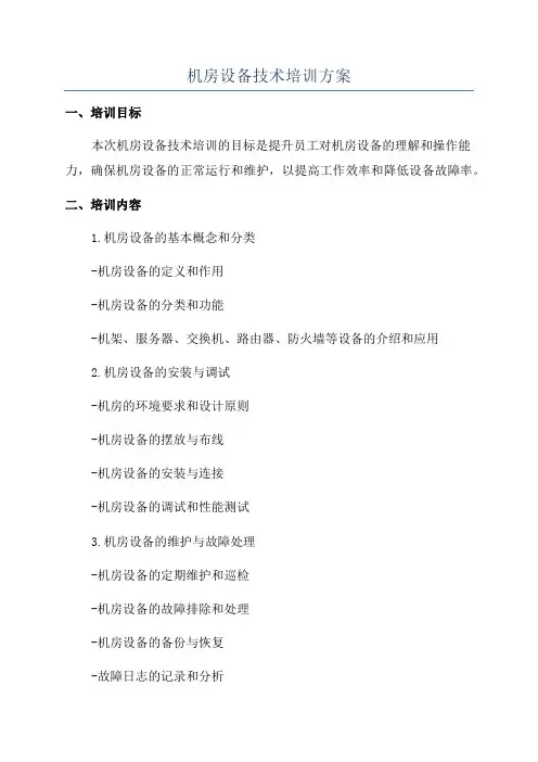 机房设备技术培训方案