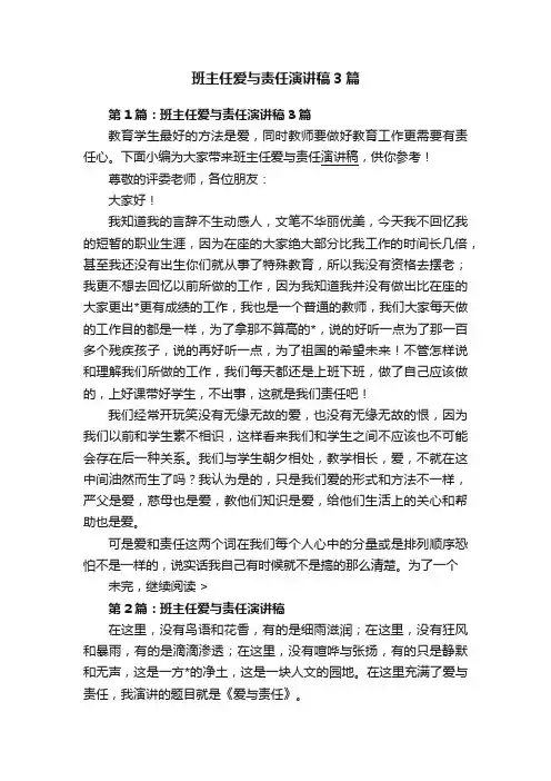 班主任爱与责任演讲稿3篇