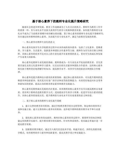 基于核心素养下的教师专业化提升策略研究
