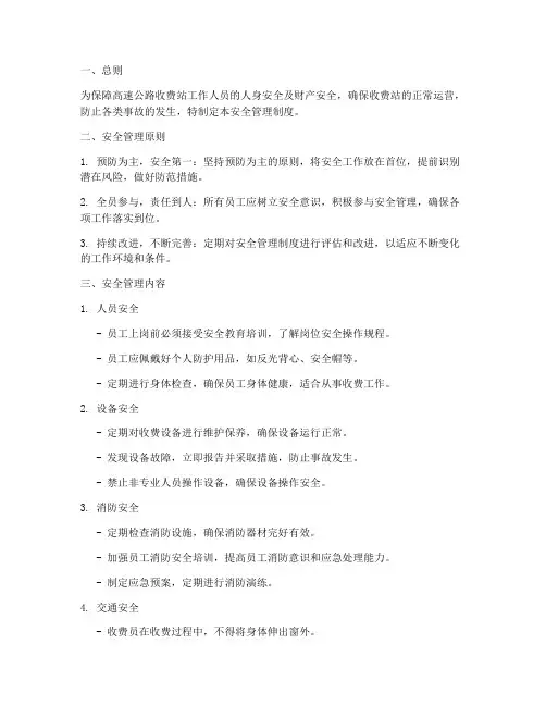 高速收费站工作安全管理制度