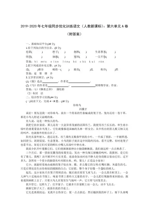 2019-2020年七年级同步优化训练语文(人教新课标)：第六单元A卷(附答案)