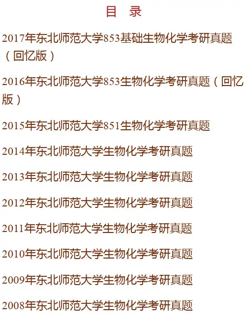 东北师范大学生命科学学院基础《生物化学》历年考研真题汇编