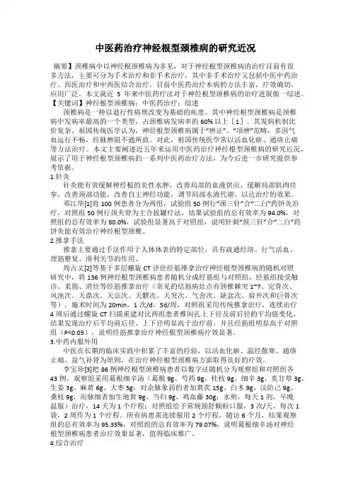 中医药治疗神经根型颈椎病的研究近况