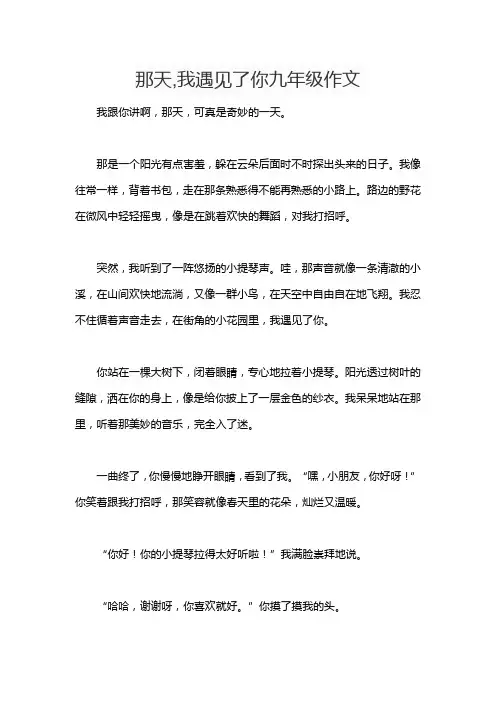 那天,我遇见了你九年级作文