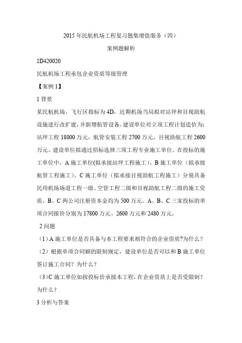 民航机场工程案例题解析