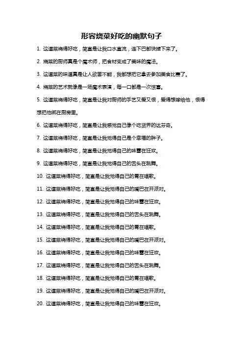 形容烧菜好吃的幽默句子