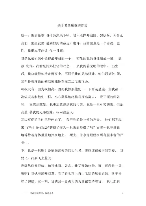 关于老鹰蜕变的作文