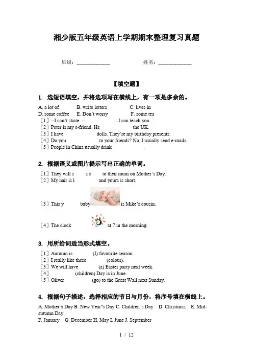 湘少版五年级英语上学期期末整理复习真题