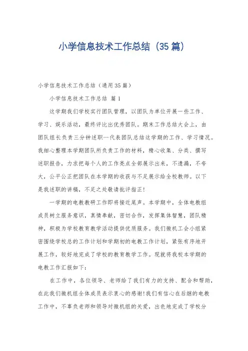 小学信息技术工作总结(35篇)