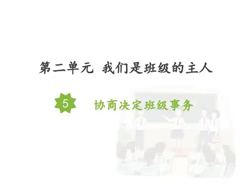(部编版)五年级上道德与法治《协商决定班级事务》精选课件PPT