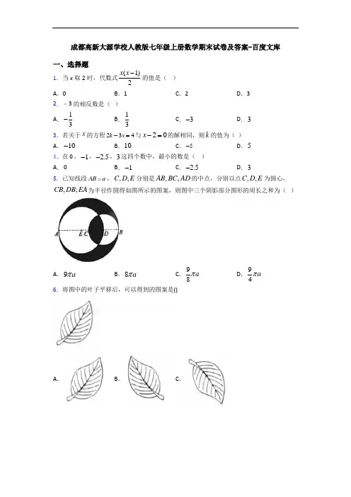 成都高新大源学校人教版七年级上册数学期末试卷及答案-百度文库