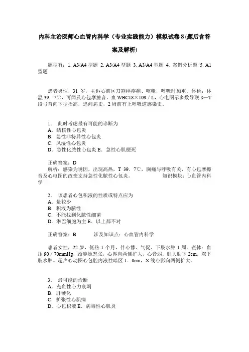 内科主治医师心血管内科学(专业实践能力)模拟试卷8(题后含答案及解析)