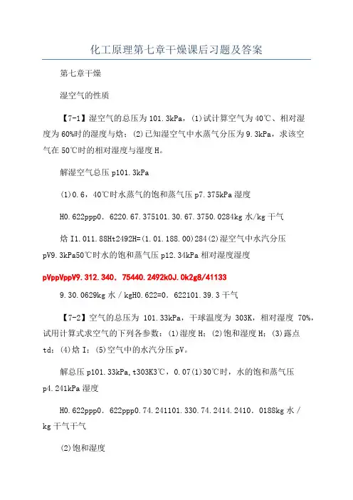 化工原理第七章干燥课后习题及答案