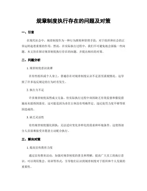 规章制度执行存在的问题及对策
