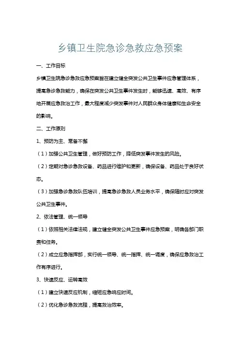 乡镇卫生院急诊急救应急预案