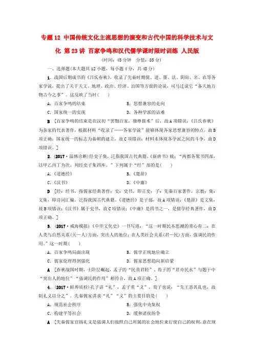 2018高考历史一轮复习 专题12 中国传统文化主流思想的演变和古代中国的科学技术与文化 第23