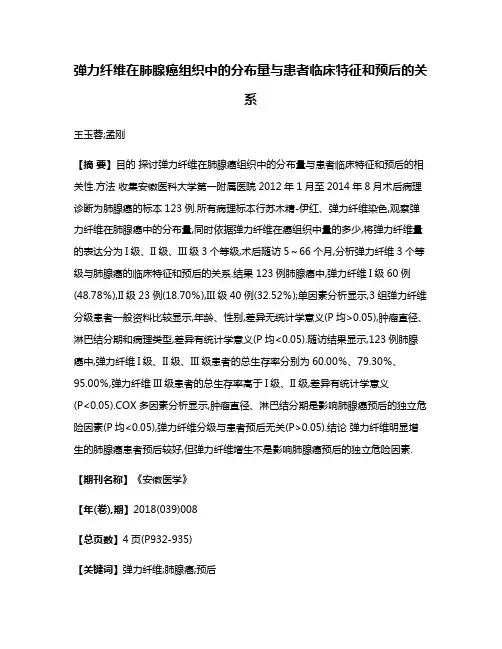 弹力纤维在肺腺癌组织中的分布量与患者临床特征和预后的关系