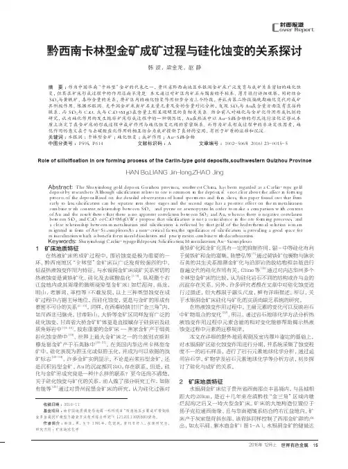 黔西南卡林型金矿成矿过程与硅化蚀变的关系探讨