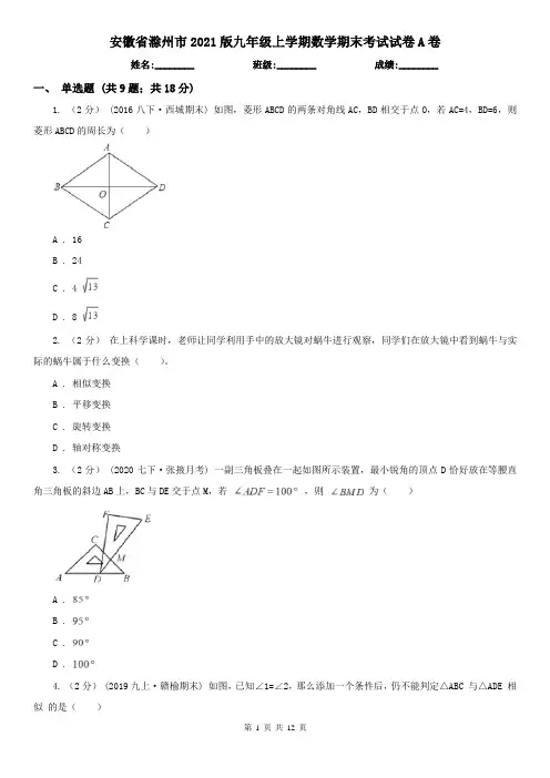 安徽省滁州市2021版九年级上学期数学期末考试试卷A卷