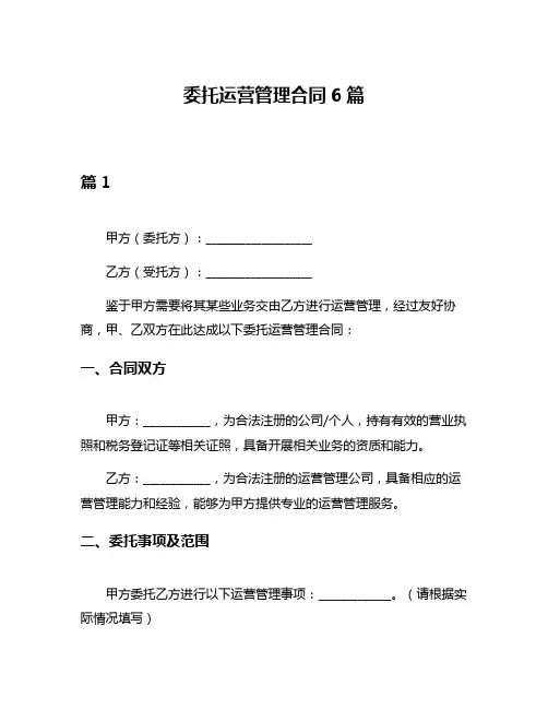 委托运营管理合同6篇