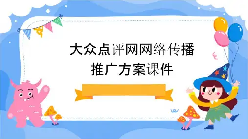 大众点评网网络传播推广方案课件
