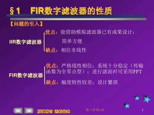六章节FIR数字滤波器设计