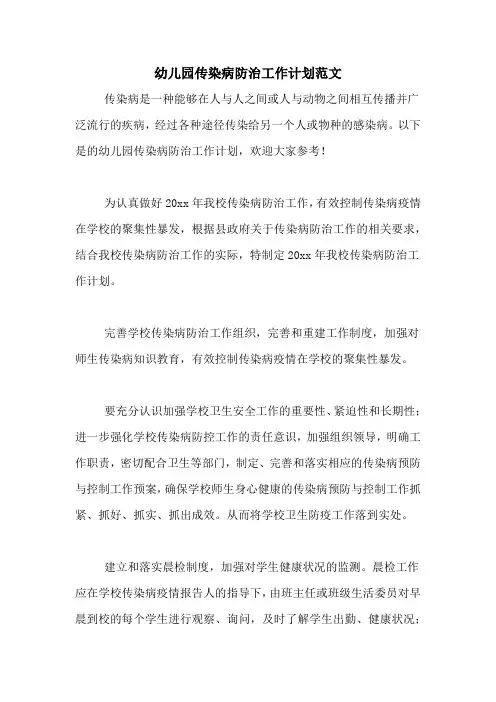 2020年幼儿园传染病防治工作计划范文