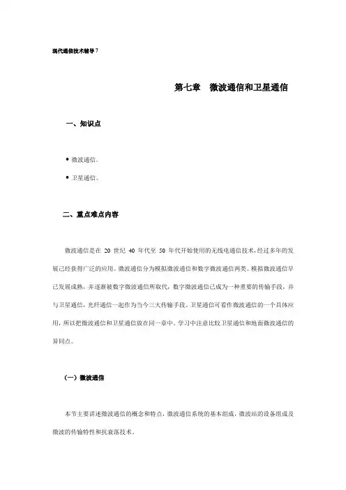 微波通信和卫星通信