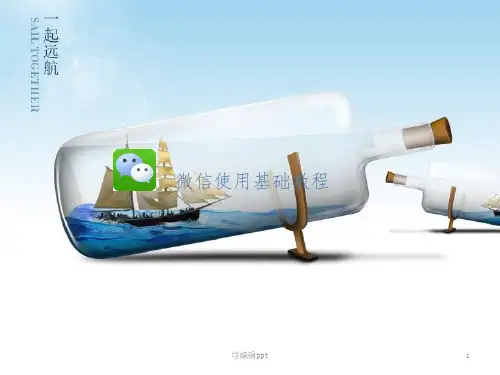 微信使用教程ppt课件