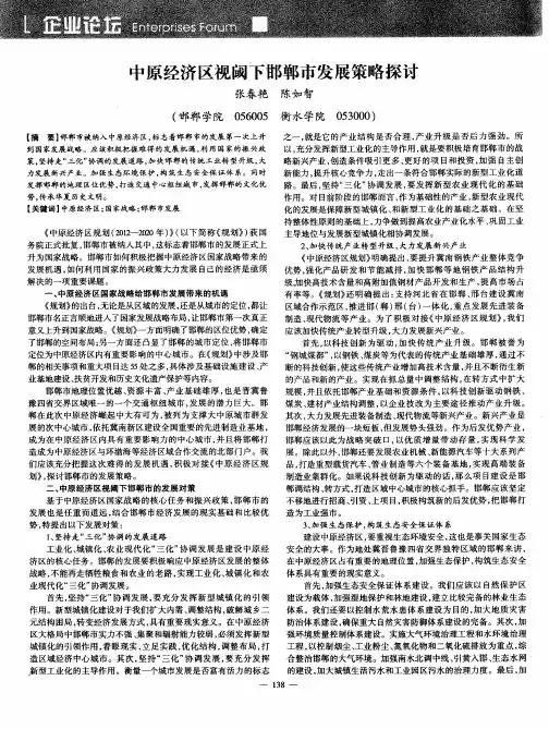 中原经济区视阈下邯郸市发展策略探讨