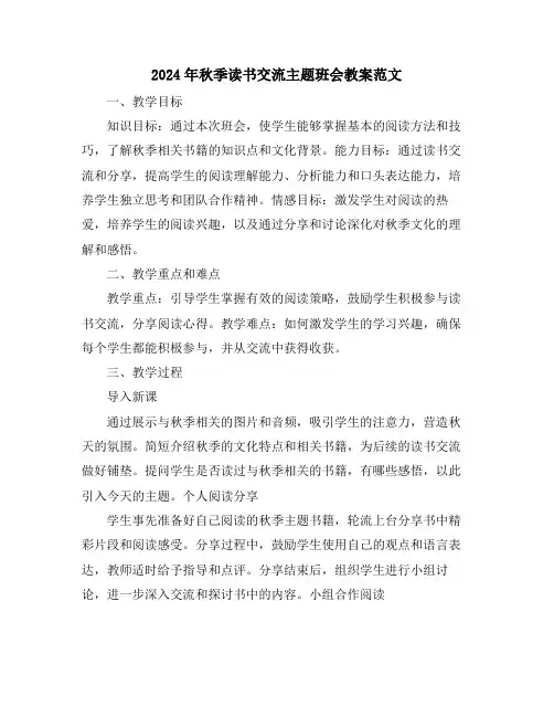 2024年秋季读书交流主题班会教案范文