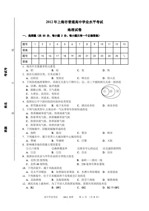 2012年上海市普通高中学业水平考试地理试卷及答案