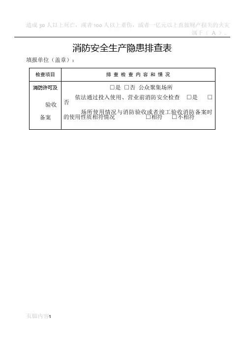 消防安全生产隐患排查表