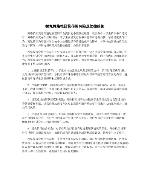 探究网络校园贷信用风险及管控措施