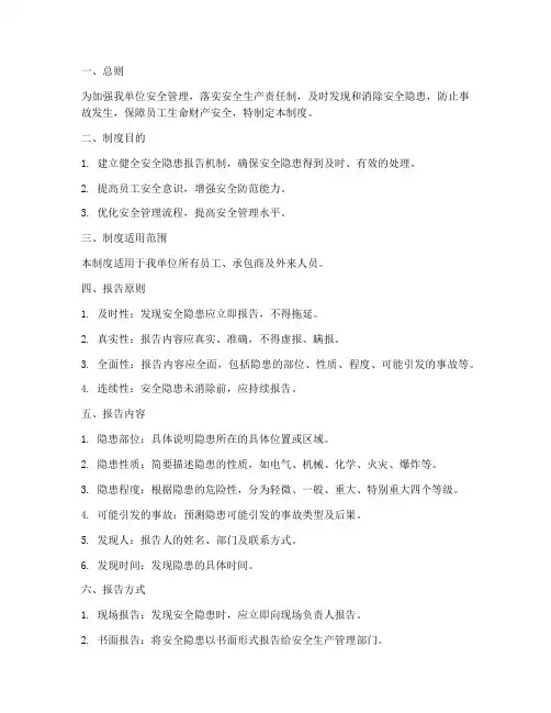 安全隐患双报告制度文档
