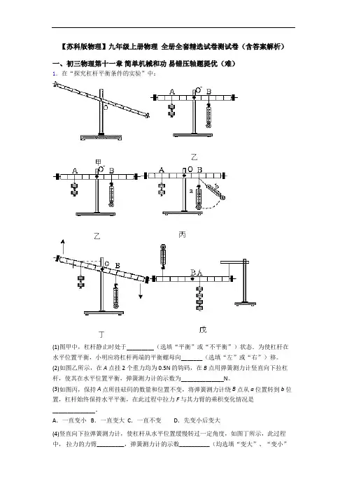 【苏科版物理】九年级上册物理 全册全套精选试卷测试卷(含答案解析)
